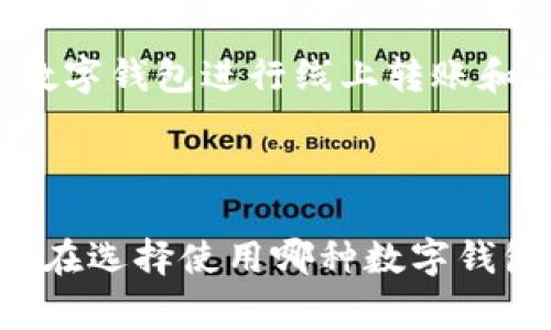 数字钱包通常与多种金融和科技机构相关联，不同的钱包应用背后可能涉及不同的公司和背景。以下是一些主要的数字钱包及其所属机构：

1. **苹果钱包（Apple Wallet）**：属于苹果公司（Apple Inc.），是苹果设备上预装的应用，允许用户存储信用卡、借记卡、机票、门票等。

2. **Google Pay**：属于谷歌公司（Google LLC），用户可以通过此应用进行在线支付和店内支付，支持多种支付方式。

3. **支付宝（Alipay）**：由阿里巴巴集团（Alibaba Group）旗下的蚂蚁集团（Ant Group）运营，是中国最大的数字钱包之一。

4. **微信支付（WeChat Pay）**：属于腾讯公司（Tencent），是通过微信应用提供的支付服务。

5. **PayPal**：是一家独立的在线支付公司，用户可以通过其数字钱包进行线上转账和支付。

6. **Venmo**：属于PayPal的一部分，主要用于社交支付。

这些数字钱包各有特点，支持不同的支付方式和交易类型。用户在选择使用哪种数字钱包时，通常会考虑到他们的使用环境、交易需求及所信任的品牌。