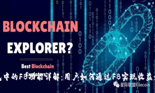 TP钱包中的FB功能详解：用户如何通过FB实现收益最大化