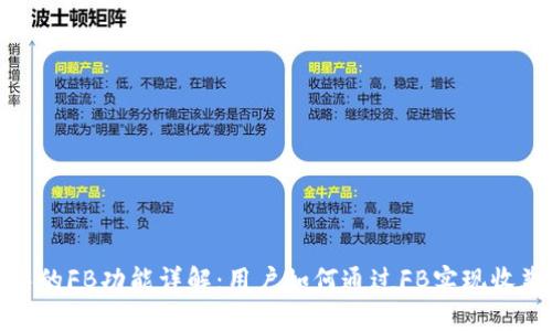 TP钱包中的FB功能详解：用户如何通过FB实现收益最大化