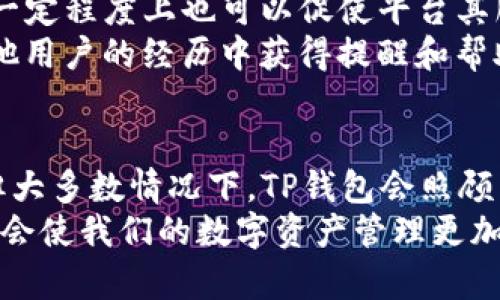 关于TP钱包兑换超时是否会退还的详细解读

TP钱包, 兑换超时, 交易退款, 钱包安全, 数字资产/guanjianci

引言
在数字货币迅速发展的今天，各类与加密货币相关的服务也随之层出不穷，其中TP钱包作为一个较为知名的数字资产钱包，其兑换功能受到了许多用户的青睐。然而，使用这些服务的用户不时会遇到一些问题，例如兑换超时的情况。许多人开始问：TP钱包如果兑换超时，会不会退还？接下来，我们就来深入探讨这个问题。

什么是TP钱包？
TP钱包是一个多功能的数字资产钱包，支持多种主流数字货币的存储和交易。它不仅仅是一个简单的存储工具，还提供了兑换、交易和其他多种金融服务。用户可以在TP钱包中安全地管理自己的数字资产，进行快速便捷的交易和兑换。
在使用TP钱包时，用户可以体验到便捷的管理界面以及相对较低的交易费用，这些都是吸引用户的重要因素。但是，在实际使用中，用户可能会碰到不同的挑战，比如兑换超时。

兑换超时的概念
兑换超时通常是指在进行数字货币交换或交易时，由于网络延迟、区块链处理速度慢或者其他技术问题，交易未能在预期时间内完成。这种情况下，用户可能会感到焦虑，尤其是当涉及到较大金额时，超时不仅会影响收益，还可能带来一定的损失。

超时会不会退还？
至于TP钱包兑换超时是否会退还，答案并不是绝对的。具体情况取决于多个因素，比如交易的状态、网络的情况、兑换的具体条款等等。
一般来说，如果交易在超时后仍未得到确认，TP钱包会在一定时间内自动将交易状态标记为“失败”，并将相应的资产退还到用户的钱包中。这是为了保护用户的资金安全，减少由于技术问题带来的潜在损失。

经验分享：我遇到的兑换超时的经历
我曾经在使用TP钱包进行一笔重要的数字资产兑换时遇到了超时的问题。当时，我急需将一些ETH兑换成USDT，但因为网络拥堵，交易一直未能处理。在等待了一段时间后，我选择了查看TP钱包的帮助页面，了解到他们对于超时交易的处理方式。在经过了一定时间后，我欣喜地发现我的资产已经自动退回了钱包。
这次经历让我感受到TP钱包对于用户资金安全的重视，同时也让我明白了使用任何数字资产服务时，保持耐心和冷静的重要性。

如何避免兑换超时情况
虽然出现超时的问题在所难免，但我们可以通过一些方法来降低这种情况的发生几率。以下是几点建议：
ul
li选择交易高峰时段外的时间进行兑换：在市场交易活跃度较低的时段进行交易，能够减少复制和确认的时间，降低超时的风险。/li
li关注网络状态：在进行交易前，确认网络的稳定性，不同的网络条件可能会影响交易的时间。/li
li使用更高的手续费：在大多数区块链系统中，支付更高的交易费可以提升交易的优先级，这样能够加快交易的确认速度。/li
li关注钱包更新：定期更新TP钱包，确保使用的是最新版本，因为更新通常会带来性能和安全的提升。/li
/ul

用户反馈与支持方案
TP钱包的官方客服系统相对完善，用户在遇到兑换超时或其他问题时，可以通过邮件、社交媒体或者官方网站的在线客服进行咨询。用户反馈在一定程度上也可以促使平台其服务，提升系统的稳定性。
除了联系客服，我还发现一些社区论坛和社交网络群组也是获取信息和解决问题的好地方。在这些平台上，用户可以分享各自的经验，也能从其他用户的经历中获得提醒和帮助。

总结
要回答TP钱包兑换超时是否会退还是一个相对复杂的问题，关键在于了解交易状态及TP钱包的处理流程。虽然超时的情况可能让人感到头疼，但大多数情况下，TP钱包会照顾用户的资金安全，及时将未完成的交易金额进行退还。
在日常使用TP钱包时，注意选择适当的交易时间和关注网络稳定性，可以有效降低兑换超时的概率。无论何时，保持冷静并熟知相关处理流程，将会使我们的数字资产管理更加顺畅。