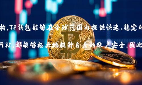 TP钱包的服务器来源解析

在数字货币和区块链技术迅速发展的今天，用户对于钱包安全性和数据存储的关注度不断提高。而TP钱包，作为一款颇受欢迎的数字货币钱包，它的服务器使用情况也引起了很多用户的关注。那么，TP钱包究竟用的是哪里的服务器呢？在这篇文章中，我们将深入探讨这一问题，并为您解析 TP钱包的服务器架构、选择源头及其对用户的潜在影响。

TP钱包的基本介绍

TP钱包是一个集多种功能于一身的数字钱包，支持多种加密货币的存储、管理与交易。用户可以通过 TP钱包进行资产管理、DApp使用等多种操作。这款钱包的设计旨在为用户提供安全、便捷的数字货币管理体验。

TP钱包的服务器架构

TP钱包的服务器架构相对复杂，一个优秀的钱包不仅仅依赖于单一的服务器，还需要建立多个服务器，进行负载均衡和数据备份。TP钱包在这方面投入了相当多的精力和资源，以确保用户数据的安全和交易的高效。

通常来说，TP钱包会使用云服务器，这是因为云服务器具备弹性、可扩展性强、成本相对较低等特点。TP钱包可能采用多地备份的云服务，确保无论用户身在何地，都可以快速访问其钱包，并且在某一地区发生故障时，能够通过其他地区的服务器进行数据恢复和访问。

TP钱包考虑的服务器选择标准

选择服务器的标准是多方面的，例如响应速度、安全性、稳定性和支持的技术等。许多顶尖的钱包服务提供商会选择那些能够提供高质量服务的云服务商。此外，TP钱包为了提高用户体验，可能还会根据区域分布选择不同的服务器提供商，从而在全球范围内访问速度。

例如，考虑到用户在使用钱包过程中最常见的需求之一是快速交易，TP钱包需要依赖于那些具备快速响应能力的服务器。这意味着在选择服务器时，他们会优先考虑那些能够提供低延迟、高带宽的服务商。

安全性的考量

TP钱包的服务器安全性是用户使用过程中非常重要的一点。数字货币钱包常常成为黑客攻击的目标，因此，TP钱包必须在服务器上实施多重安全措施。这包括数据加密、DDoS保护、防火墙设置等。TP钱包的软件架构也会不断更新以抵御最新的安全威胁。

在这一点上，许多顶级的云服务提供商会提供综合的安全解决方案，比如额外的安全认证、数据备份服务等，以提升用户数据的安全性。TP钱包很可能会将这些安全性方案纳入其服务器结构中，以提升用户信任。

用户影响与体验

从用户的角度来看，TP钱包所使用的服务器的具体地理位置对其使用体验也有多方面的影响。例如，用户访问服务器的延迟时间、钱包数据的加载速度，甚至在高峰期间的访问稳定性，都与服务器的选址息息相关。

如果TP钱包选择的服务器分布合理，那么用户在不同地区都能享受到流畅的操作体验；反之，则可能导致某些地区的用户在使用钱包时遇到延迟、卡顿等问题。这一点在移动用户端尤其显著，因为他们更需要随时随地快速访问自己的资产。

具体案例分析

为了更好地理解TP钱包服务器选择的重要性，不妨来看一个案例。在2017年，某知名钱包服务因使用了集中式数据存储方案，导致其服务器遭到黑客攻击，造成数百万美元的损失。这样的事件让许多用户对数字货币钱包的安全性产生了疑虑，也促使多家钱包服务商开始重视其服务器架构的分散化。

TP钱包在这样的背景下，可能会更加谨慎地选择服务器的地理位置与服务商。通过使用全球分布的多节点服务器，他们能够有效降低单点故障的风险，并且提升用户的使用体验。这不仅有效保护了用户的资产，同时也提高了品牌的信誉度。

总结

总体来说，TP钱包作为一款广受欢迎的数字货币钱包，其服务器的选择与架构深刻影响着用户的存储安全和交易体验。通过采用云服务器与分布式架构，TP钱包能够在全球范围内提供快速、稳定的服务。而在用户安全方面，多重安全保护和服务器安全策略则为用户的数字资产提供了更好的保障。

当然，尽管TP钱包在服务器选择中采取了多种措施，但用户自身的安全意识也不可忽视。正确使用复杂的密码、定期更新钱包软件、以及小心访问不明网站，都能够极大地提升自身的账户安全。因此，在使用任何数字货币钱包时，用户都应当保持警惕，将安全放在首位。

TP钱包, 数字钱包, 服务器架构, 用户体验, 安全性/guanjianci
深度解析：TP钱包所用服务器的地理位置与其对用户体验的影响