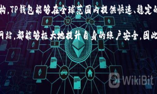 TP钱包的服务器来源解析

在数字货币和区块链技术迅速发展的今天，用户对于钱包安全性和数据存储的关注度不断提高。而TP钱包，作为一款颇受欢迎的数字货币钱包，它的服务器使用情况也引起了很多用户的关注。那么，TP钱包究竟用的是哪里的服务器呢？在这篇文章中，我们将深入探讨这一问题，并为您解析 TP钱包的服务器架构、选择源头及其对用户的潜在影响。

TP钱包的基本介绍

TP钱包是一个集多种功能于一身的数字钱包，支持多种加密货币的存储、管理与交易。用户可以通过 TP钱包进行资产管理、DApp使用等多种操作。这款钱包的设计旨在为用户提供安全、便捷的数字货币管理体验。

TP钱包的服务器架构

TP钱包的服务器架构相对复杂，一个优秀的钱包不仅仅依赖于单一的服务器，还需要建立多个服务器，进行负载均衡和数据备份。TP钱包在这方面投入了相当多的精力和资源，以确保用户数据的安全和交易的高效。

通常来说，TP钱包会使用云服务器，这是因为云服务器具备弹性、可扩展性强、成本相对较低等特点。TP钱包可能采用多地备份的云服务，确保无论用户身在何地，都可以快速访问其钱包，并且在某一地区发生故障时，能够通过其他地区的服务器进行数据恢复和访问。

TP钱包考虑的服务器选择标准

选择服务器的标准是多方面的，例如响应速度、安全性、稳定性和支持的技术等。许多顶尖的钱包服务提供商会选择那些能够提供高质量服务的云服务商。此外，TP钱包为了提高用户体验，可能还会根据区域分布选择不同的服务器提供商，从而在全球范围内访问速度。

例如，考虑到用户在使用钱包过程中最常见的需求之一是快速交易，TP钱包需要依赖于那些具备快速响应能力的服务器。这意味着在选择服务器时，他们会优先考虑那些能够提供低延迟、高带宽的服务商。

安全性的考量

TP钱包的服务器安全性是用户使用过程中非常重要的一点。数字货币钱包常常成为黑客攻击的目标，因此，TP钱包必须在服务器上实施多重安全措施。这包括数据加密、DDoS保护、防火墙设置等。TP钱包的软件架构也会不断更新以抵御最新的安全威胁。

在这一点上，许多顶级的云服务提供商会提供综合的安全解决方案，比如额外的安全认证、数据备份服务等，以提升用户数据的安全性。TP钱包很可能会将这些安全性方案纳入其服务器结构中，以提升用户信任。

用户影响与体验

从用户的角度来看，TP钱包所使用的服务器的具体地理位置对其使用体验也有多方面的影响。例如，用户访问服务器的延迟时间、钱包数据的加载速度，甚至在高峰期间的访问稳定性，都与服务器的选址息息相关。

如果TP钱包选择的服务器分布合理，那么用户在不同地区都能享受到流畅的操作体验；反之，则可能导致某些地区的用户在使用钱包时遇到延迟、卡顿等问题。这一点在移动用户端尤其显著，因为他们更需要随时随地快速访问自己的资产。

具体案例分析

为了更好地理解TP钱包服务器选择的重要性，不妨来看一个案例。在2017年，某知名钱包服务因使用了集中式数据存储方案，导致其服务器遭到黑客攻击，造成数百万美元的损失。这样的事件让许多用户对数字货币钱包的安全性产生了疑虑，也促使多家钱包服务商开始重视其服务器架构的分散化。

TP钱包在这样的背景下，可能会更加谨慎地选择服务器的地理位置与服务商。通过使用全球分布的多节点服务器，他们能够有效降低单点故障的风险，并且提升用户的使用体验。这不仅有效保护了用户的资产，同时也提高了品牌的信誉度。

总结

总体来说，TP钱包作为一款广受欢迎的数字货币钱包，其服务器的选择与架构深刻影响着用户的存储安全和交易体验。通过采用云服务器与分布式架构，TP钱包能够在全球范围内提供快速、稳定的服务。而在用户安全方面，多重安全保护和服务器安全策略则为用户的数字资产提供了更好的保障。

当然，尽管TP钱包在服务器选择中采取了多种措施，但用户自身的安全意识也不可忽视。正确使用复杂的密码、定期更新钱包软件、以及小心访问不明网站，都能够极大地提升自身的账户安全。因此，在使用任何数字货币钱包时，用户都应当保持警惕，将安全放在首位。

TP钱包, 数字钱包, 服务器架构, 用户体验, 安全性/guanjianci
深度解析：TP钱包所用服务器的地理位置与其对用户体验的影响