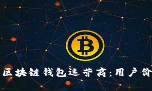 如何选择最佳区块链钱包运营商：用户价值与收益解析