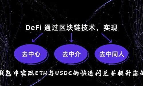 如何在TP钱包中实现ETH与USDC的快速闪兑并提升您的交易效率