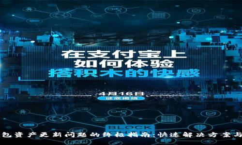 解决TP钱包资产更新问题的终极指南：快速解决方案与实用技巧