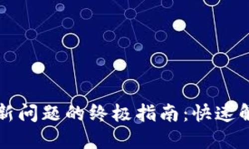 解决TP钱包资产更新问题的终极指南：快速解决方案与实用技巧