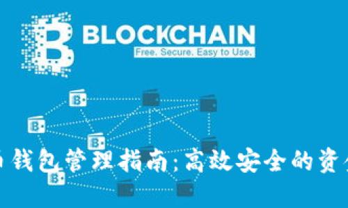 数字人民币钱包管理指南：高效安全的资金管理方法