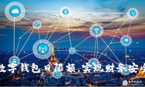 如何合理设置数字钱包日限额，实现财务安全与便利的平衡