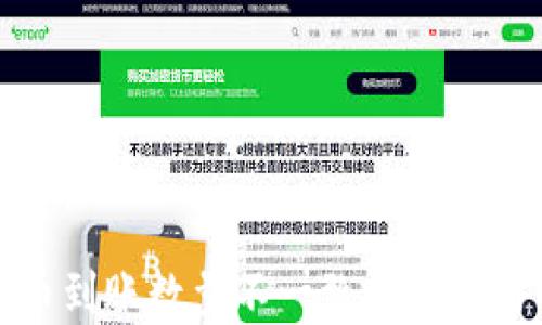 
TP钱包买币到账数量不一致的原因与解决方案