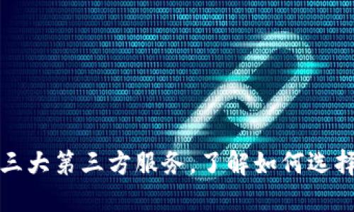 TP钱包发币的三大第三方服务，了解如何选择最佳合作伙伴