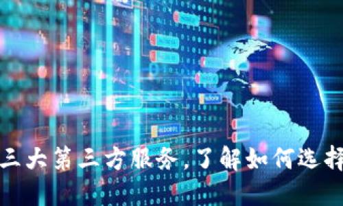 TP钱包发币的三大第三方服务，了解如何选择最佳合作伙伴