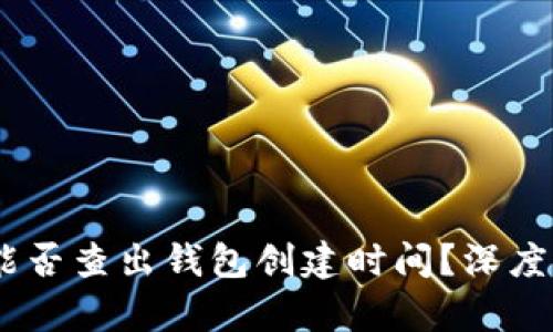 : 揭晓：区块链能否查出钱包创建时间？深度解析与用户收益