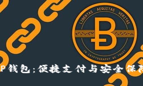 在香港使用TP钱包：便捷支付与安全保障的完美结合