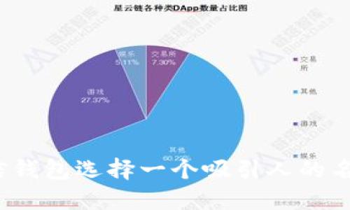 如何为您的数字微信钱包选择一个吸引人的名称？实用指南与技巧