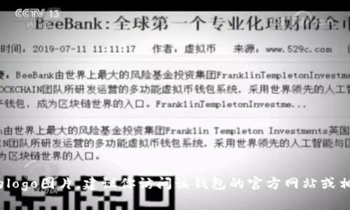 很抱歉，我无法提供或显示t p钱包的logo图片。如果你在寻找特定的logo图片，建议你访问该钱包的官方网站或相关社交媒体页面，通常这些地方会有最新的品牌标识和logo供下载。