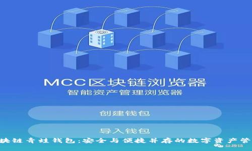 FGC区块链青蛙钱包：安全与便捷并存的数字资产管理工具
