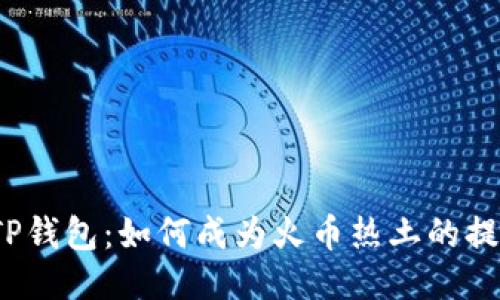 探秘TP钱包：如何成为火币热土的提款机？