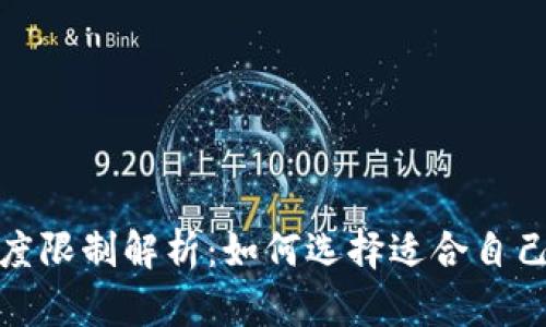数字钱包额度限制解析：如何选择适合自己的数字钱包
