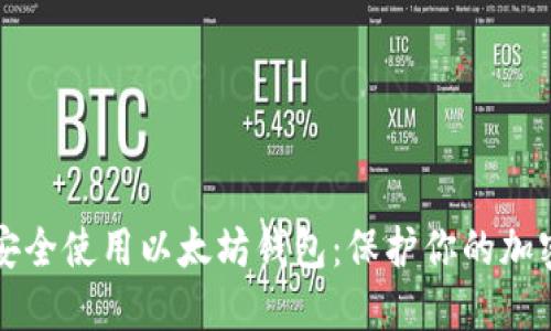 如何安全使用以太坊钱包：保护你的加密资产