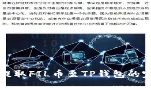 火币网提取FIL币至TP钱包的完美指南