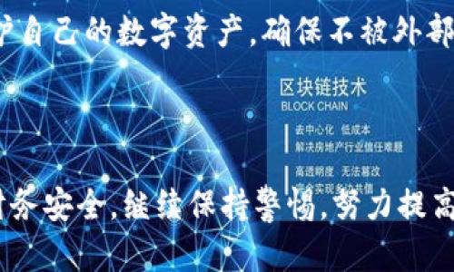 失去安全感？解决钱包添加密码无反应的问题

钱包, 添加密码, 安全, 数字钱包, 解决方案/guanjianci

引言
在这个数字化时代，拥有一个安全的钱包显得尤为重要。尤其是数字钱包，承载着我们越来越多的财务信息和交易记录。然而，对于许多用户来说，在尝试添加密码保护时却出现了“没反应”的问题，这无疑增加了他们的安全隐患。本文从不同的角度切入，深入探讨这个问题及其解决方案，希望能够帮助大家保护他们的数字资产。

问题现象分析
首先，让我们来看看“钱包添加密码没反应”这一问题所体现出的常见现象。用户在安全设置中尝试添加密码，屏幕上没有任何反应，似乎无论如何都无法进行下一步。这种情况可能源于多个原因：
ul
    li软件故障：应用程序或操作系统可能出现了bug，导致功能无法正常运行。/li
    li版本过旧：某些钱包应用程序可能要求用户更新到最新版才能使用部分功能。 /li
    li网络问题：网络连接不稳定可能导致应用程序无法正常与服务器交互。/li
    li配置错误：用户在设置过程中可能输入了不符合要求的密码格式。/li
/ul
明确这些原因对之后的故障排除至关重要，有时可能只是一个简单的更新或重启程序的事情。

排查网络问题
当你发现自己在添加钱包密码时出现了无反应的现象，第一步应该是检查网络连接。一个良好的网络环境往往能够避免许多不必要的麻烦。例如，我自己在使用某个数字钱包时，曾经因为Wi-Fi信号不稳定而无法完成支付，直到我换了一个更好的网络环境，一切问题就迎刃而解。
如果你的网络连接正常，可以尝试重启应用程序或设备。有时，简单的重启能够解决许多意想不到的故障。

确认软件更新
接下来，确保你的钱包应用是最新版本。一些功能的改进和bug的修复一般都会在新版本中发布，这样确保了我们使用的功能是最稳定的。在我的个人经验中，保持应用程序的更新能够避免许多烦人的问题，提升使用体验。
如何更新应用程序呢？一般情况下，直接前往手机应用商店，搜索你所使用的钱包应用，查看是否有更新提示。如果有，赶紧更新吧！

仔细检查密码设置
密码设置也可能是造成无反应的原因之一。在设置密码时，请确保遵循应用程序对密码格式的要求。有的应用可能会要求密码包含大写字母、特殊符号等。如果设置的密码不符合要求，可能会导致系统没有反应。这个时候，你可以尝试设置多个不同的密码来进行实验，直至找到可以通过的格式。

重置应用程序
如果以上方法都没有解决问题，那就考虑重置应用程序。有的数字钱包应用支持重新安装或清除缓存的功能，这往往会消除潜在的故障。怀着这样的想法，我有一次在使用某个钱包应用时，发现因系统缓存问题导致的无法启动，重置后问题得到解决，反而让我获得了更好的使用体验。
不过，重置操作之前，请确保你已备份好钱包中的重要信息。以防万一，备份总是好的。

尝试不同的设备
如果仍然无法解决问题，不妨尝试其他设备。比如，你可以在平板电脑、另一部手机或甚至是电脑上尝试进行密码设置。有时问题可能只存在于特定的设备或操作系统中。在某次使用数字钱包时，我发现我的Android手机上有问题，但同样的操作在iOS设备上却做得非常顺利。因此，跨平台尝试也是一种有效的排查方法。

寻求官方支持
如果尝试了以上所有方法，问题依然未解决，那么寻求官方技术支持也是个不错的选择。大多数数字钱包服务提供商会有专门的客服团队来处理用户的问题，能够提供更加专业的帮助。记得在联系他们时详细描述你的问题，包括你所使用的设备、操作系统以及应用程序版本，以便他们更快地定位问题。

个人经验与总结
在人们越来越依赖数字钱包的今天，信息安全显得尤其重要。添加密码这个过程虽然看似微不足道，但它却是保护个人资产的第一道防线。余下的部分在于定期监控和维护自己的数字资产，确保不被外部因素影响。记得在我的一次在线支付中，尽管添加了密码，依旧遭遇了诈骗。通过现场客服，我才意识到自己在密码及设定上的疏忽。这样重要的事情，我们绝不能掉以轻心。
最后，保持警惕、定期监控是保护自己资产的最佳策略。相信只要认真对待这些问题，问题总会迎刃而解。

结语
希望本文能帮助你解决钱包添加密码无反应的问题，保障你的数字资产安全。无论是排查网络、更新应用、检查密码设置，还是寻求官方支持，每一步都是为了保护我们的财务安全。继续保持警惕，努力提高自己的安全意识，才能在这个数字化的时代中游刃有余。