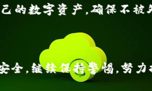 失去安全感？解决钱包添加密码无反应的问题

钱包, 添加密码, 安全, 数字钱包, 解决方案/guanjianci

引言
在这个数字化时代，拥有一个安全的钱包显得尤为重要。尤其是数字钱包，承载着我们越来越多的财务信息和交易记录。然而，对于许多用户来说，在尝试添加密码保护时却出现了“没反应”的问题，这无疑增加了他们的安全隐患。本文从不同的角度切入，深入探讨这个问题及其解决方案，希望能够帮助大家保护他们的数字资产。

问题现象分析
首先，让我们来看看“钱包添加密码没反应”这一问题所体现出的常见现象。用户在安全设置中尝试添加密码，屏幕上没有任何反应，似乎无论如何都无法进行下一步。这种情况可能源于多个原因：
ul
    li软件故障：应用程序或操作系统可能出现了bug，导致功能无法正常运行。/li
    li版本过旧：某些钱包应用程序可能要求用户更新到最新版才能使用部分功能。 /li
    li网络问题：网络连接不稳定可能导致应用程序无法正常与服务器交互。/li
    li配置错误：用户在设置过程中可能输入了不符合要求的密码格式。/li
/ul
明确这些原因对之后的故障排除至关重要，有时可能只是一个简单的更新或重启程序的事情。

排查网络问题
当你发现自己在添加钱包密码时出现了无反应的现象，第一步应该是检查网络连接。一个良好的网络环境往往能够避免许多不必要的麻烦。例如，我自己在使用某个数字钱包时，曾经因为Wi-Fi信号不稳定而无法完成支付，直到我换了一个更好的网络环境，一切问题就迎刃而解。
如果你的网络连接正常，可以尝试重启应用程序或设备。有时，简单的重启能够解决许多意想不到的故障。

确认软件更新
接下来，确保你的钱包应用是最新版本。一些功能的改进和bug的修复一般都会在新版本中发布，这样确保了我们使用的功能是最稳定的。在我的个人经验中，保持应用程序的更新能够避免许多烦人的问题，提升使用体验。
如何更新应用程序呢？一般情况下，直接前往手机应用商店，搜索你所使用的钱包应用，查看是否有更新提示。如果有，赶紧更新吧！

仔细检查密码设置
密码设置也可能是造成无反应的原因之一。在设置密码时，请确保遵循应用程序对密码格式的要求。有的应用可能会要求密码包含大写字母、特殊符号等。如果设置的密码不符合要求，可能会导致系统没有反应。这个时候，你可以尝试设置多个不同的密码来进行实验，直至找到可以通过的格式。

重置应用程序
如果以上方法都没有解决问题，那就考虑重置应用程序。有的数字钱包应用支持重新安装或清除缓存的功能，这往往会消除潜在的故障。怀着这样的想法，我有一次在使用某个钱包应用时，发现因系统缓存问题导致的无法启动，重置后问题得到解决，反而让我获得了更好的使用体验。
不过，重置操作之前，请确保你已备份好钱包中的重要信息。以防万一，备份总是好的。

尝试不同的设备
如果仍然无法解决问题，不妨尝试其他设备。比如，你可以在平板电脑、另一部手机或甚至是电脑上尝试进行密码设置。有时问题可能只存在于特定的设备或操作系统中。在某次使用数字钱包时，我发现我的Android手机上有问题，但同样的操作在iOS设备上却做得非常顺利。因此，跨平台尝试也是一种有效的排查方法。

寻求官方支持
如果尝试了以上所有方法，问题依然未解决，那么寻求官方技术支持也是个不错的选择。大多数数字钱包服务提供商会有专门的客服团队来处理用户的问题，能够提供更加专业的帮助。记得在联系他们时详细描述你的问题，包括你所使用的设备、操作系统以及应用程序版本，以便他们更快地定位问题。

个人经验与总结
在人们越来越依赖数字钱包的今天，信息安全显得尤其重要。添加密码这个过程虽然看似微不足道，但它却是保护个人资产的第一道防线。余下的部分在于定期监控和维护自己的数字资产，确保不被外部因素影响。记得在我的一次在线支付中，尽管添加了密码，依旧遭遇了诈骗。通过现场客服，我才意识到自己在密码及设定上的疏忽。这样重要的事情，我们绝不能掉以轻心。
最后，保持警惕、定期监控是保护自己资产的最佳策略。相信只要认真对待这些问题，问题总会迎刃而解。

结语
希望本文能帮助你解决钱包添加密码无反应的问题，保障你的数字资产安全。无论是排查网络、更新应用、检查密码设置，还是寻求官方支持，每一步都是为了保护我们的财务安全。继续保持警惕，努力提高自己的安全意识，才能在这个数字化的时代中游刃有余。