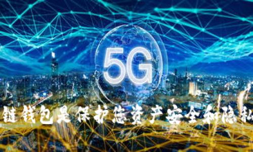 为什么区块链钱包是保护您资产安全和隐私的必备工具