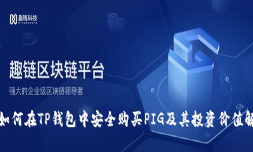 : 如何在TP钱包中安全购买PIG及其投资价值解析