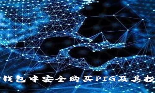 : 如何在TP钱包中安全购买PIG及其投资价值解析