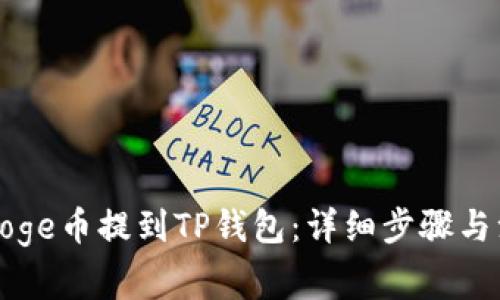 如何将Doge币提到TP钱包：详细步骤与注意事项