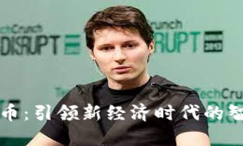 未来钱包数字货币：引领新经济时代的智能金融解决方案