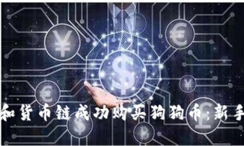 如何利用TP钱包和货币链成功购买狗狗币：新手指南与实用技巧