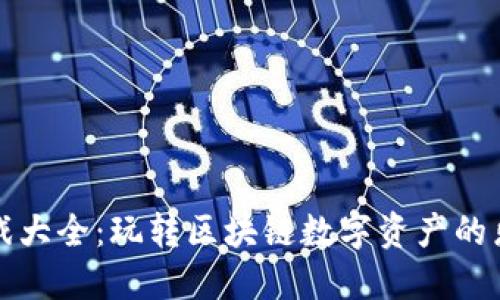 TP钱包游戏大全：玩转区块链数字资产的乐趣与收益