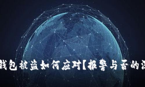 区块链钱包被盗如何应对？报警与否的深度解析