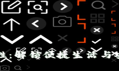 数字钱包的必要性：解锁便捷生活与安全交易的新篇章