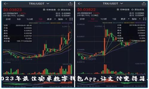 推荐2023年最佳安卓数字钱包App，让支付变得简单便捷