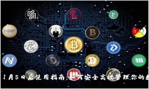 TP钱包11月5日后使用指南：如何安全高效管理你的数字资产