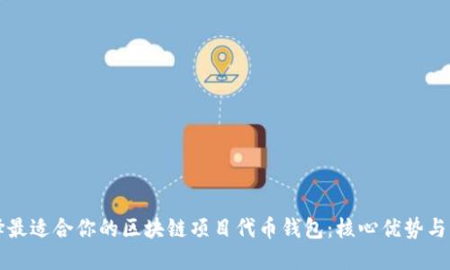 如何选择最适合你的区块链项目代币钱包：核心优势与实用指南