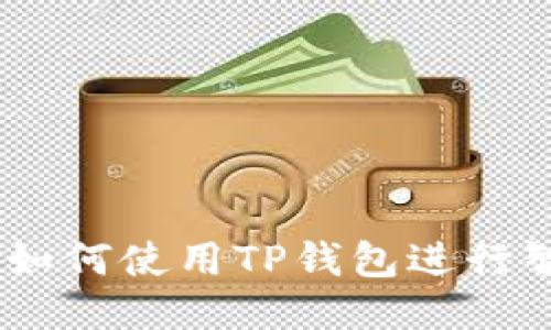 : 深入探讨：如何使用TP钱包进行智能合约操作