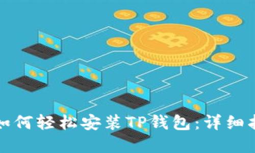 华为手机用户如何轻松安装TP钱包：详细指南与实用技巧