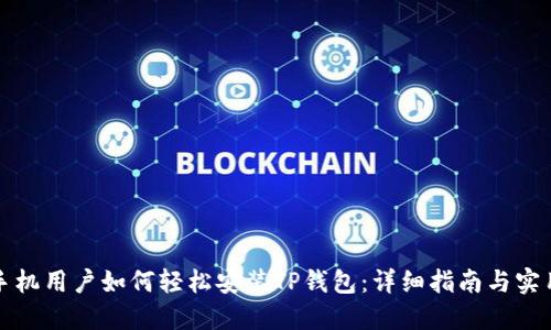 华为手机用户如何轻松安装TP钱包：详细指南与实用技巧