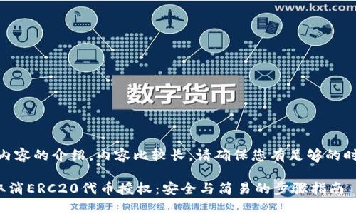 注意:下面是相关内容的介绍,内容比较长,请确保您有足够的时间来进行阅读。
如何在TP钱包中取消ERC20代币授权:安全与简易的步骤指南