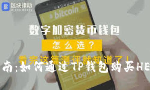 新手指南：如何通过TP钱包购买HECO代币
