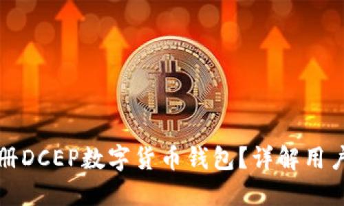如何轻松注册DCEP数字货币钱包？详解用户价值与收益