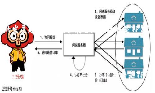 TP钱包的总部位于新加坡。TP钱包是一款为用户提供多种加密货币管理、交易和存储服务的数字货币钱包。自成立以来，该钱包凭借其用户友好的界面以及强大的安全性能，赢得了越来越多用户的信赖。

### TP钱包的背景与发展

TP钱包自推出以来，致力于为全球用户提供安全、高效的数字货币管理服务。其特色之一是支持多种主流的加密货币，用户不仅可以轻松存储他们的资产，还可以进行快速便捷的交易。此外，TP钱包还常常进行更新和迭代，以适应不断变化的市场需求。

### 安全性与钱包特点

安全性
在数字货币领域，安全性是用户最为关注的因素之一。TP钱包采取了多重安全措施，例如冷存储技术、双重认证等，确保用户资产的安全。此外，TP钱包团队还定期进行安全审计，以发现并修复潜在的安全隐患。

用户界面
TP钱包的用户界面设计，功能分类合理，用户可以轻松找到所需功能。无论是新手还是资深投资者，都能快速上手。钱包内置的资产管理工具和市场行情分析功能，帮助用户实时掌握投资动态。

### 使用体验与社区支持

使用体验
使用TP钱包进行数字货币交易是一种流畅且高效的体验。尤其是在移动端，TP钱包能够迅速响应用户的操作，大大提升了用户满意度。通过简化交易流程，TP钱包使用户在处理资产时无需面对复杂的操作步骤。

社区支持
除了自身的技术优势，TP钱包还非常重视用户反馈。TP钱包官方社区活跃，用户可以在社区中提出问题和建议，团队也会定期进行互动与答疑。这种主动倾听用户声音的态度，使用户感到被重视，从而增强了用户的黏性。

### 未来展望

未来发展的机会与挑战
虽然TP钱包在市场上取得了一定的成就，但未来的发展依然充满挑战。随着数字货币市场的迅速发展，竞争愈发激烈，TP钱包必须不断创新，以保持其市场份额。此外，用户对交易速度和安全性的要求也在不断提高。

在这样的背景下，TP钱包需要聚焦技术研发，引入更多先进的贸易工具，并且增强团队的专业能力，以适应行业的发展趋势。同时，拓展全球市场也是TP钱包未来战略的重要组成部分。

### 结语

总的来说，TP钱包凭借其优质的服务和安全的技术，在数字货币钱包领域发展得如火如荼。然而，成功永远不是终点，持续创新和用户关系的维护将是TP钱包能否在未来继续前行的关键因素。无论如何，随着数字货币市场的进一步成熟，TP钱包的前景依然非常广阔。