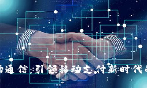 数字钱包近场通信：引领移动支付新时代的便利与安全