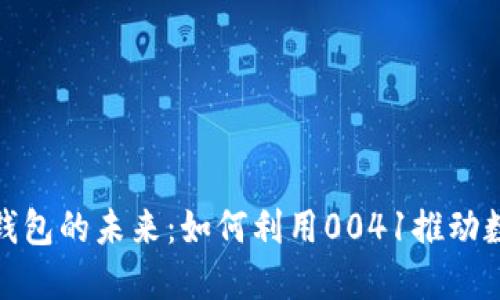 数字人民币钱包的未来:如何利用0041推动数字经济发展