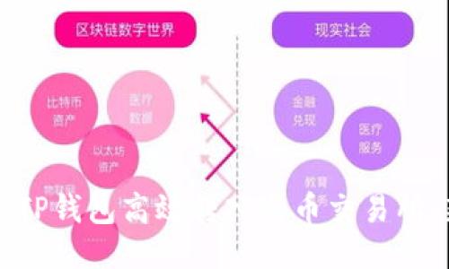 如何使用TP钱包高效转入火币交易所：新手指南