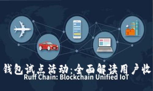 数字货币钱包试点活动：全面解读用户收益与价值