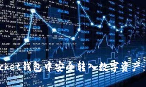 如何在TokenPocket钱包中安全转入数字资产：详细指南与技巧